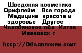 Шведская косметика Орифлейм - Все города Медицина, красота и здоровье » Другое   . Челябинская обл.,Катав-Ивановск г.